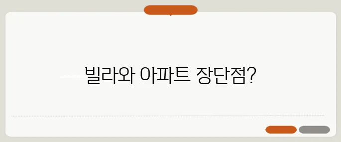 중장년층을 위한 빌라와 아파트 투자, 무엇이 더 유리할까요? 꼭 알고 투자하세요!