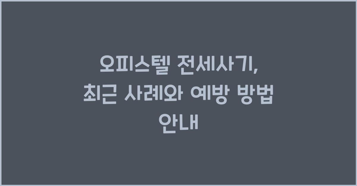 오피스텔 전세사기