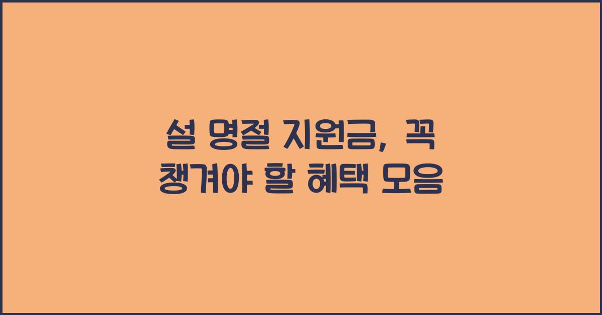 설 명절 지원금