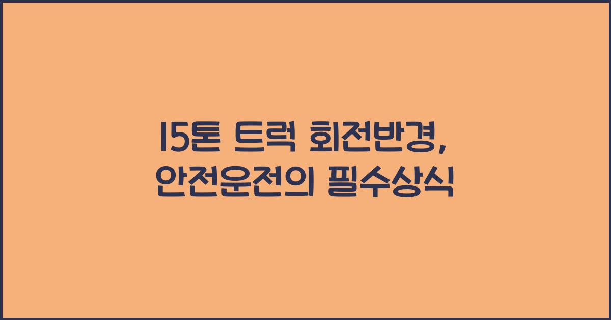 15톤 트럭 회전반경