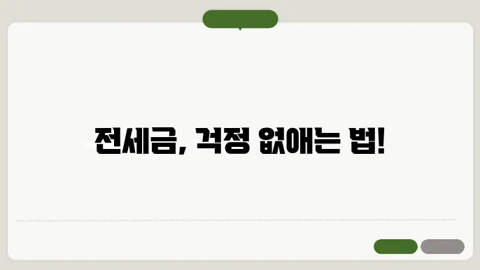 전세금 보증보험의 주요 이점