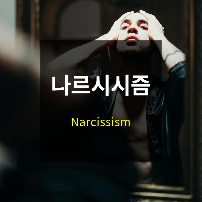 나르시시즘