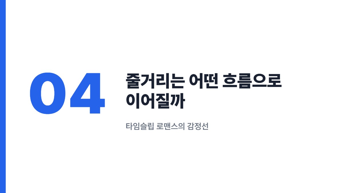 줄거리는 어떤 흐름으로 이어질까 — 타임슬립 로맨스의 감정선