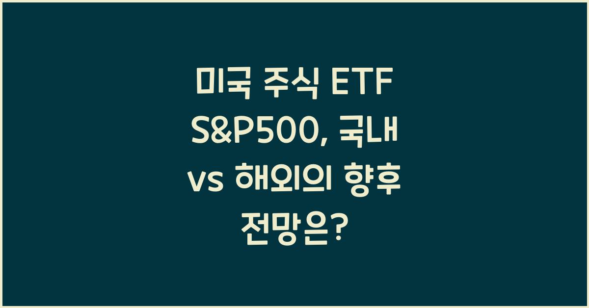 미국 주식 ETF S&P500, 국내 vs 해외 종류 어떤 게 더 좋을까?