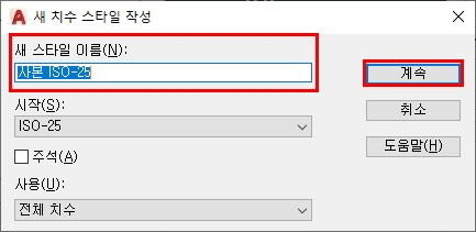 오토캐드 치수 스타일 관리자