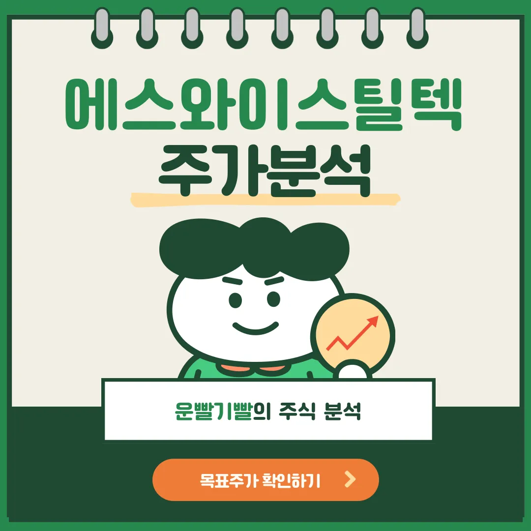 에스와이스틸텍 주가분석