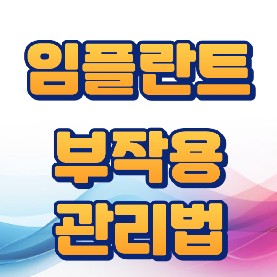 임플란트부작용