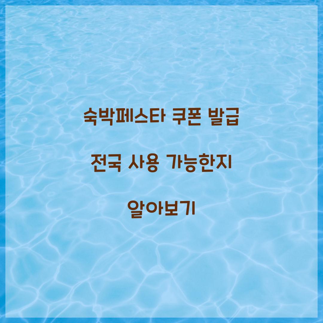 숙박페스타 쿠폰 발급 전국 사용 가능한지 알아보기 