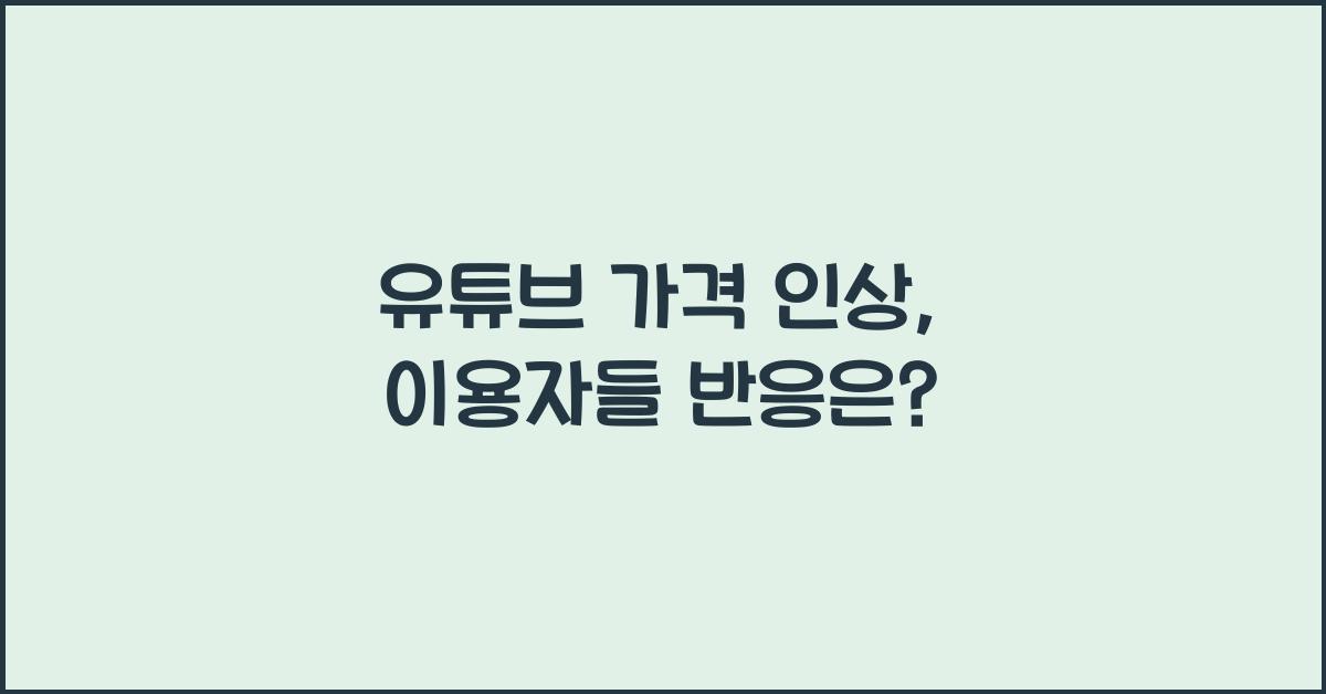 유튜브 가격 인상