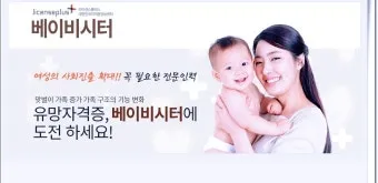 베이비시터 자격 교육내용 아동발달 응급대응 근무조건_16