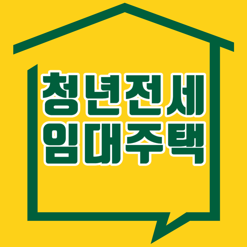 LH청년전세임대주택 입주자격 및 신청방법