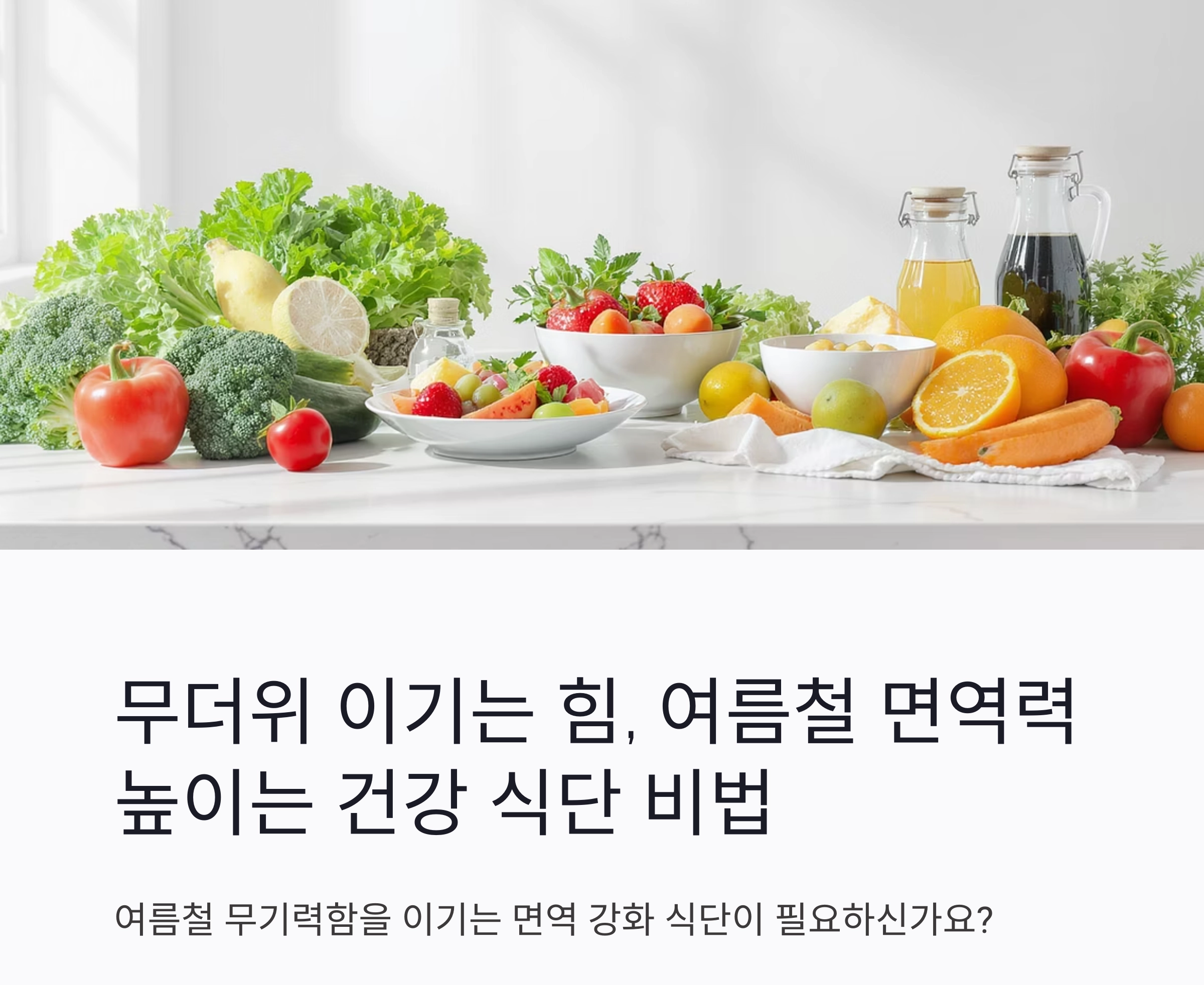 무더위 이기는 힘, 여름철 면역력 높이는 건강 식단 비법