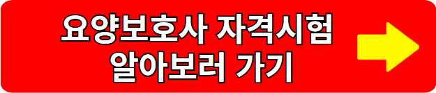 요양보호자 자격증 취득방법