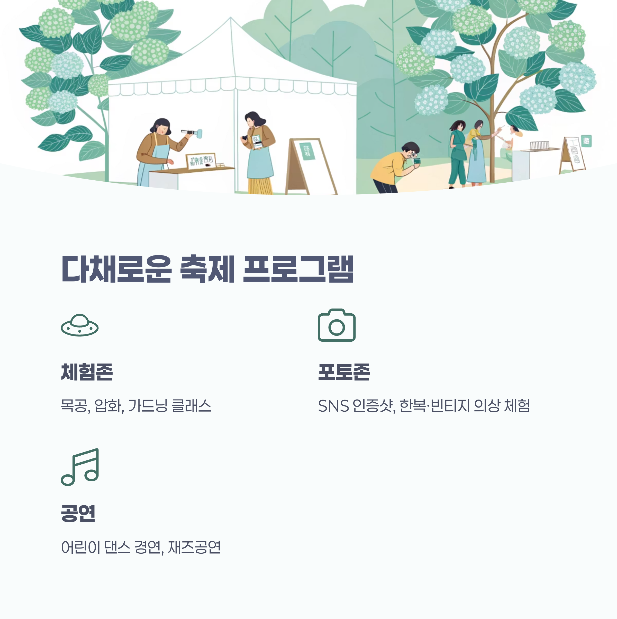 강진 수국길 축제 체험 콘텐츠