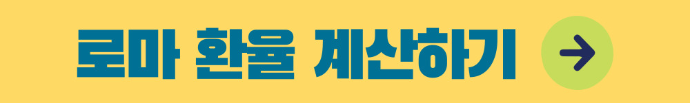 로마 환율 계산하러 바로가기