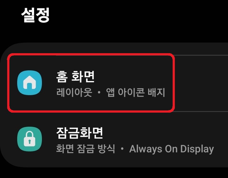 삼성 갤럭시 스마트폰 앱 숨기기 설정 방법 2