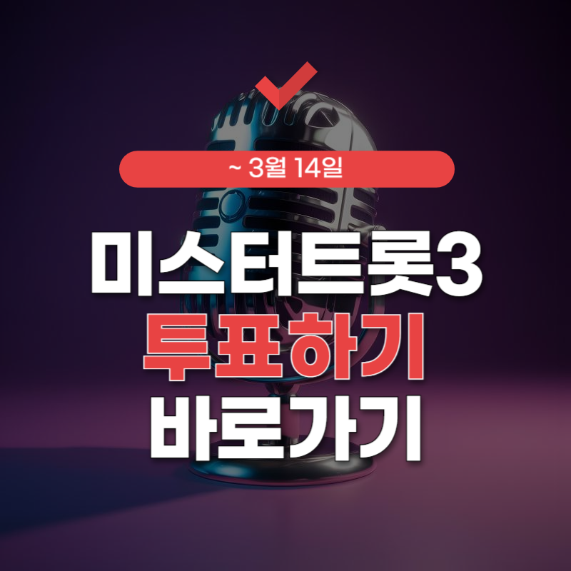 미스터트롯3-투표하기-썸네일1