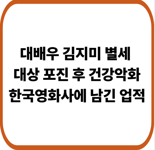 배우 김지미 별세 향년 85세