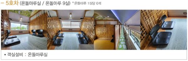 서해금빛열차 객실 5호차 온돌마루실