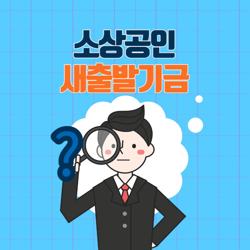 소상공인새출발기금(1)