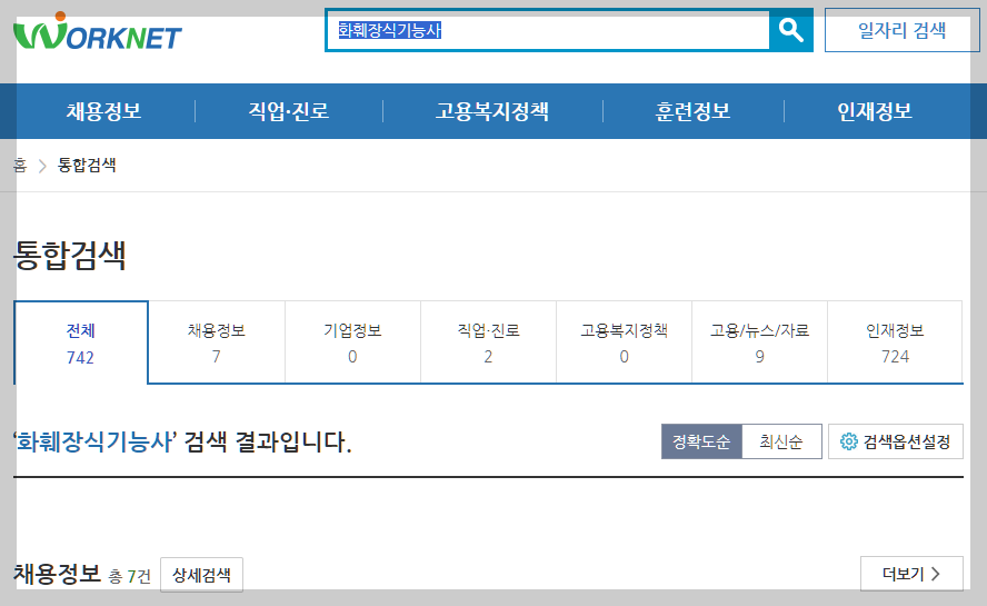 화훼장식기능사 워크넷 채용정보 설명하는 사진
