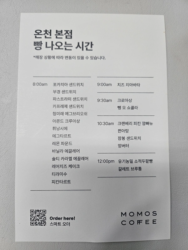 모모스메뉴판-빵나오는시간