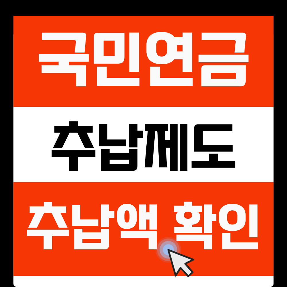 국민연금 추납보혐료계산