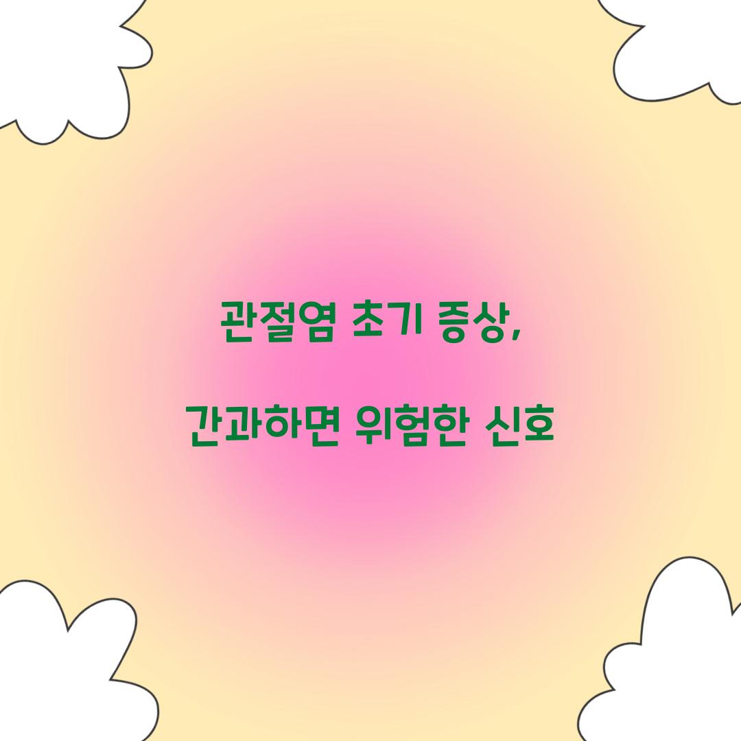 관절염 초기 증상