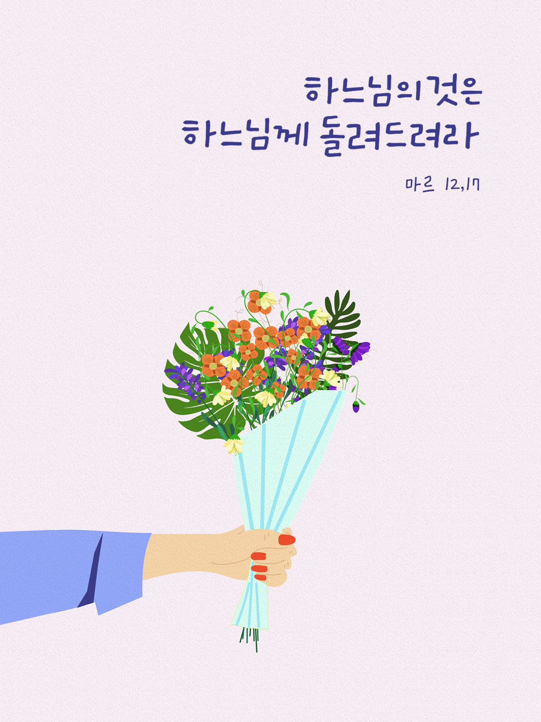 하느님의 것은 하느님께 돌려 드려라. (마르 12,17) by 피어나네 성경 말씀 카드 성경구절 이미지
