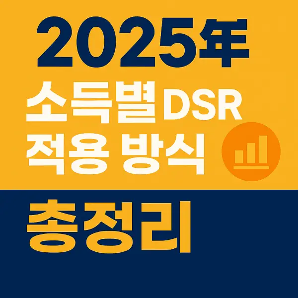 소득별 DSR 적용 방식