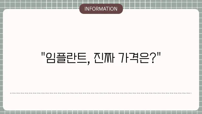 임플란트 비용
