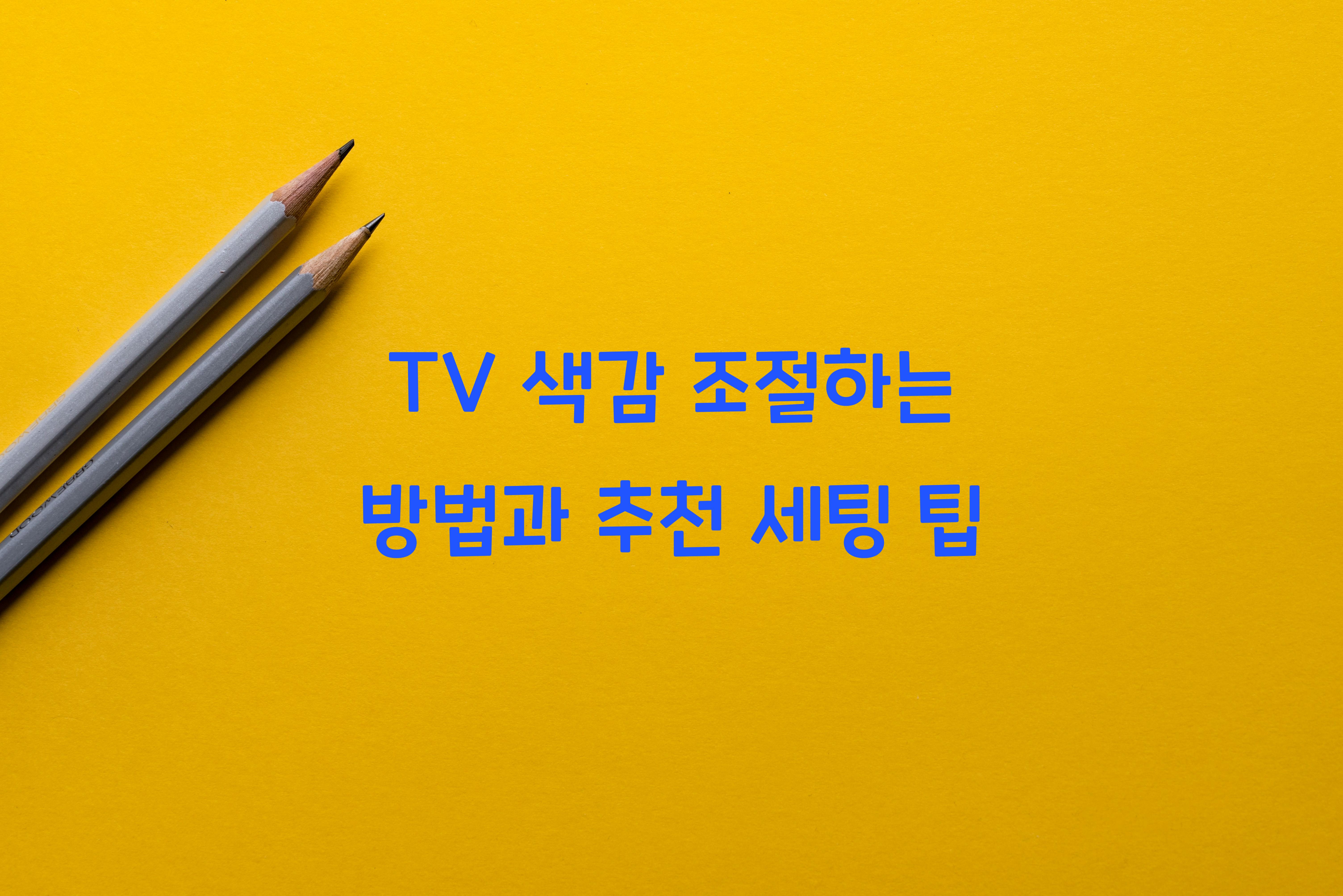 TV 색감 조절하는 방법