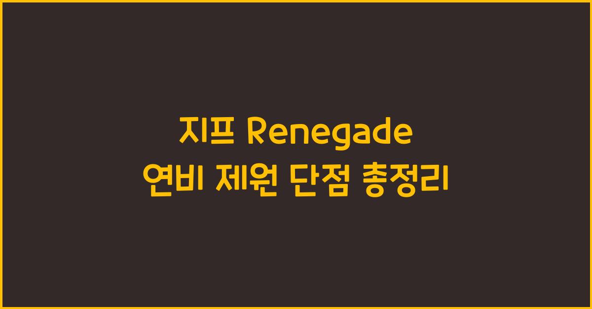 지프 Renegade 연비 제원 단점