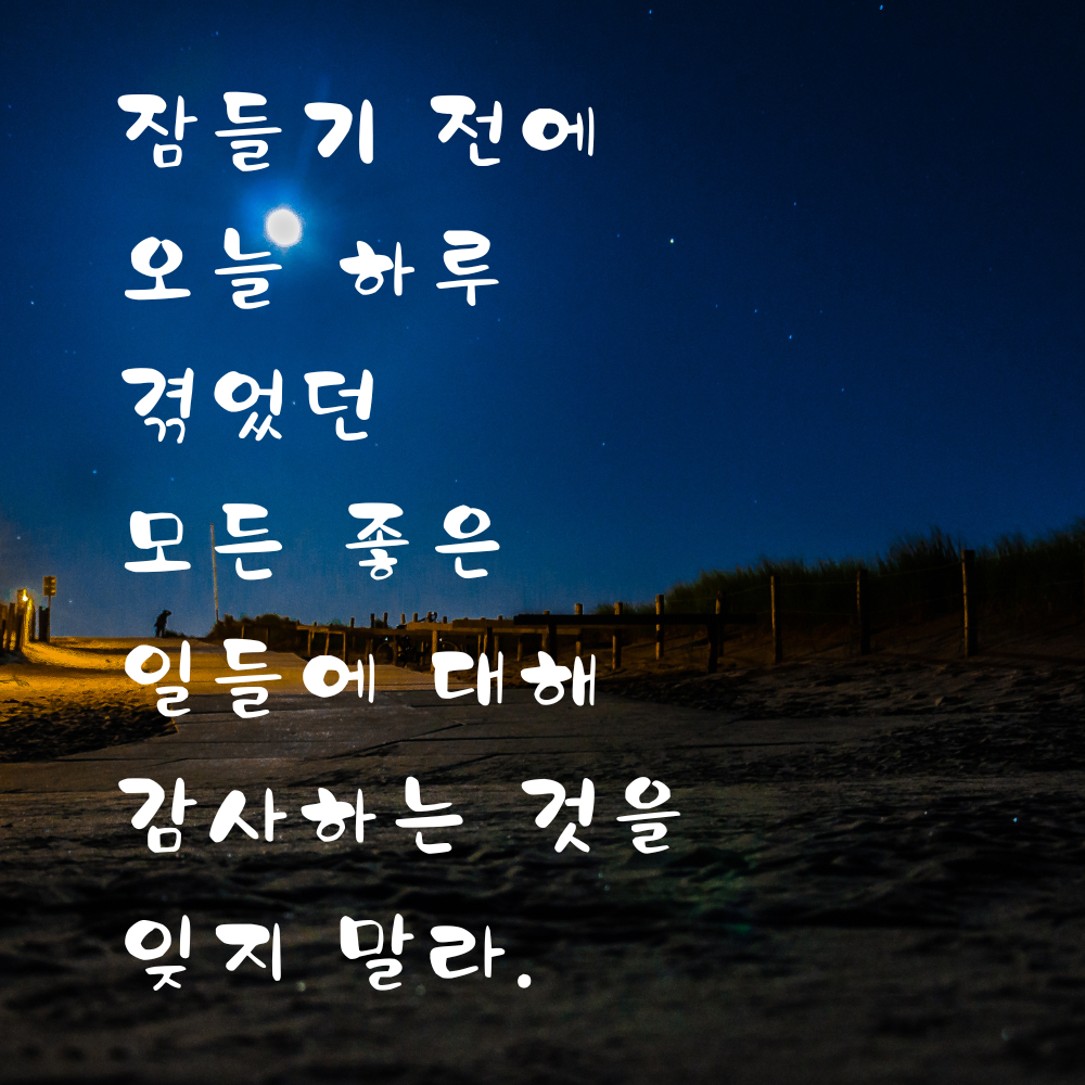 잠들기 전 오늘의 좋은 일에 감사하자는 저녁 글귀