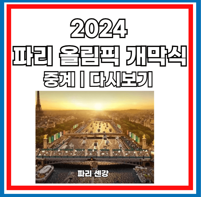 2024-파리-올림픽-개막식-중계-다시보기