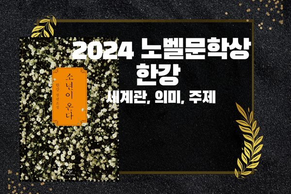 노벨문학상_한강_세계관_의미_주제