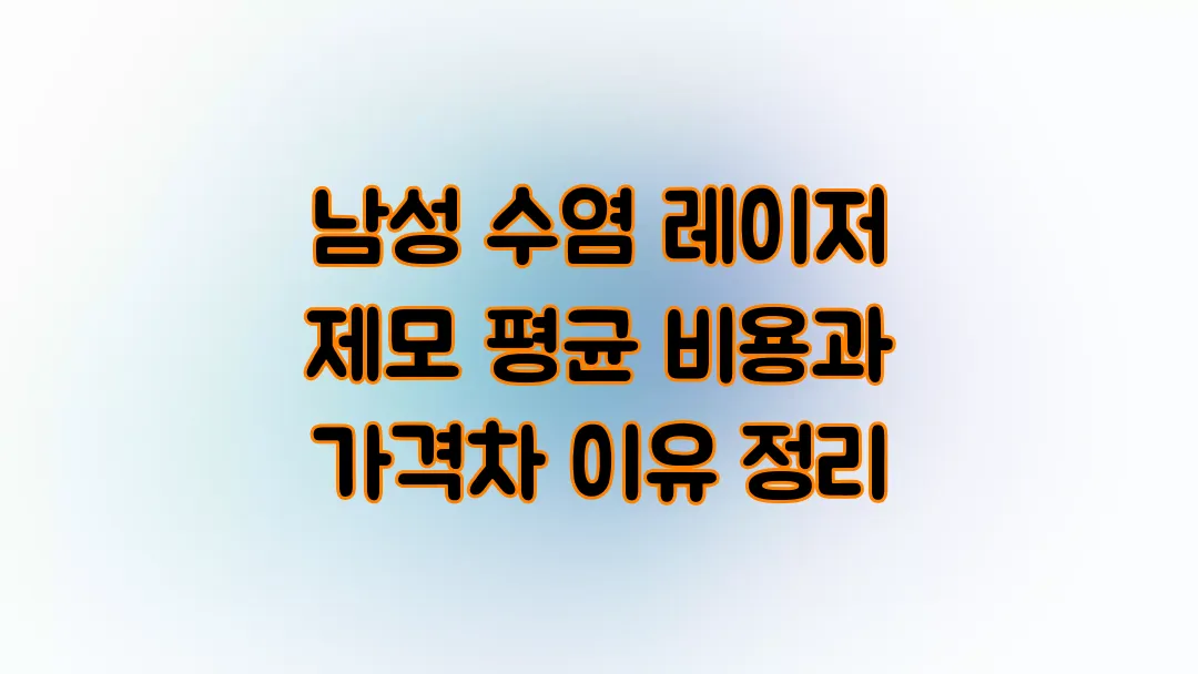남성 수염 레이저 제모 평균 비용과 가격차 이유 정리