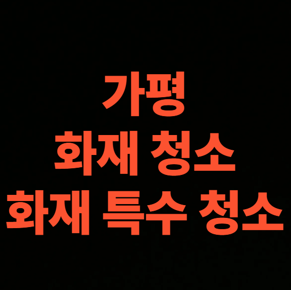 가평 화재청소 전문업체의 화재 복구 특수청소