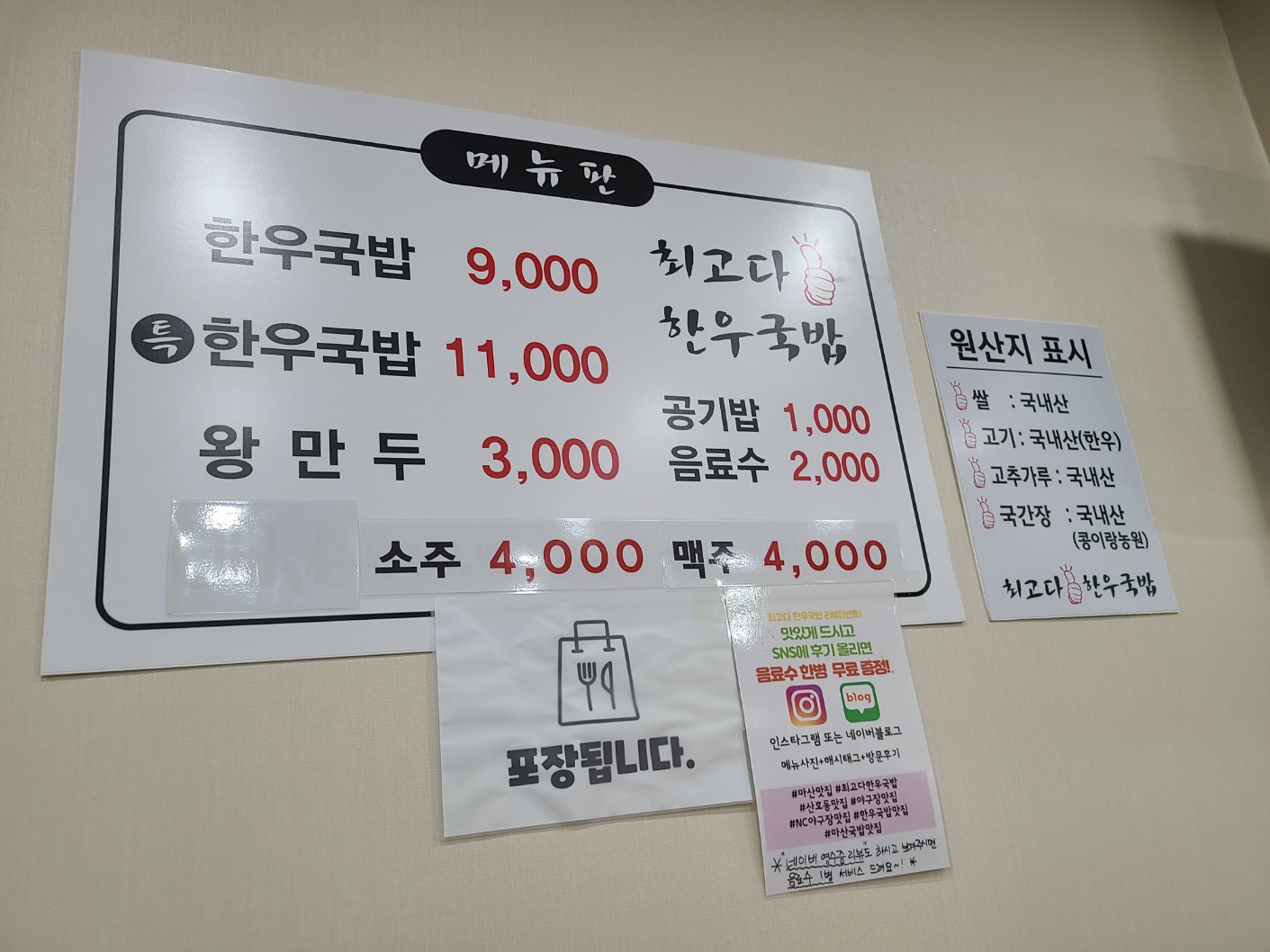 마산 산호동 최고다한우국밥 메뉴판