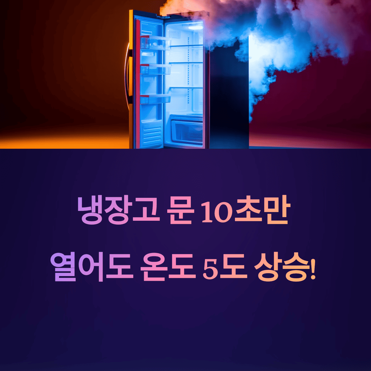 냉장고 문열면 온도상승