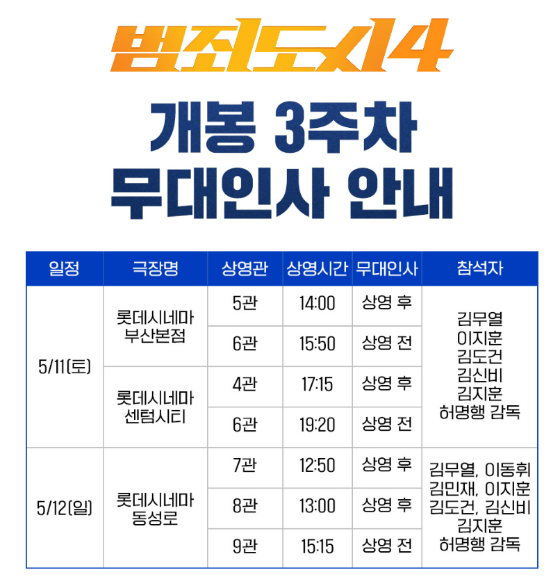 롯데시네마-3주차-무대인사-일정