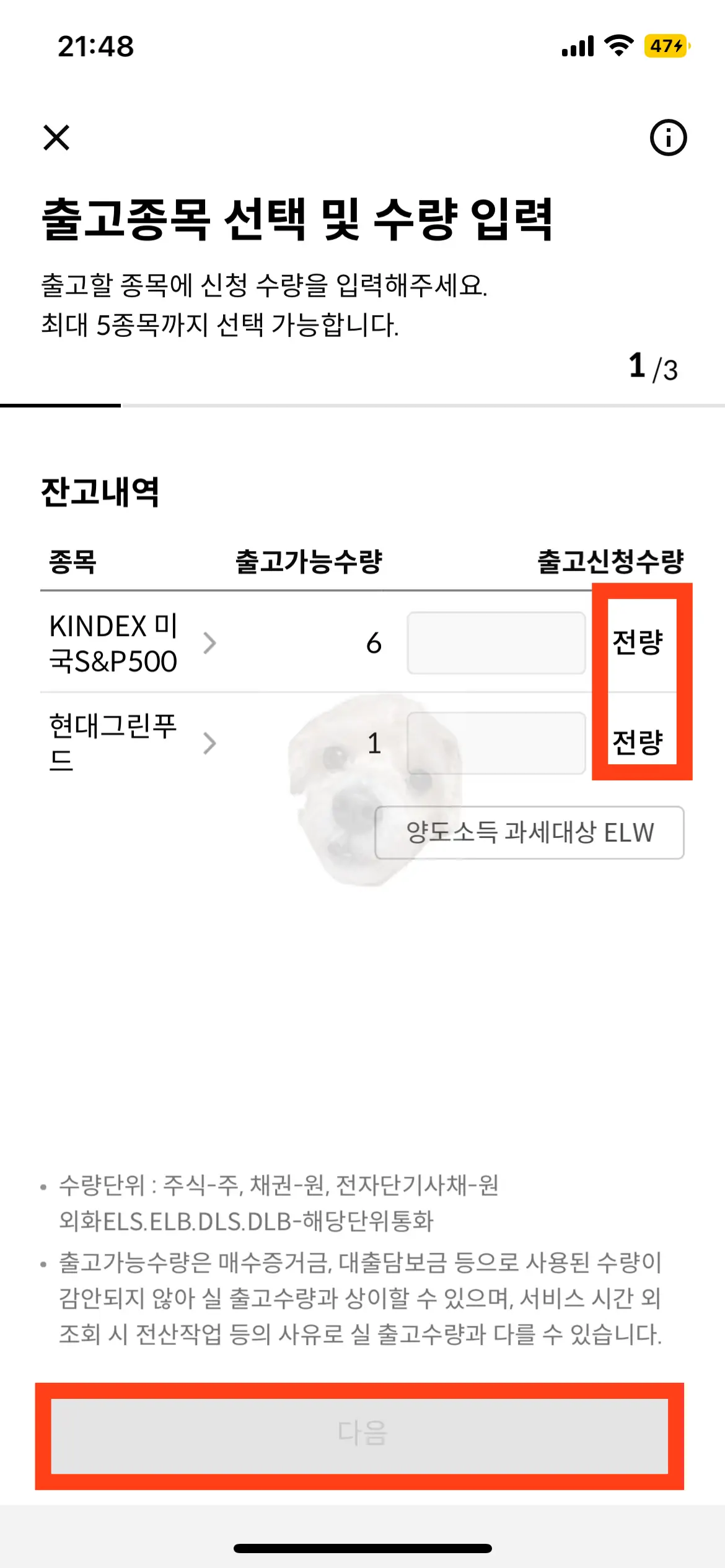 국내주식 출고종목 및 수량 선택