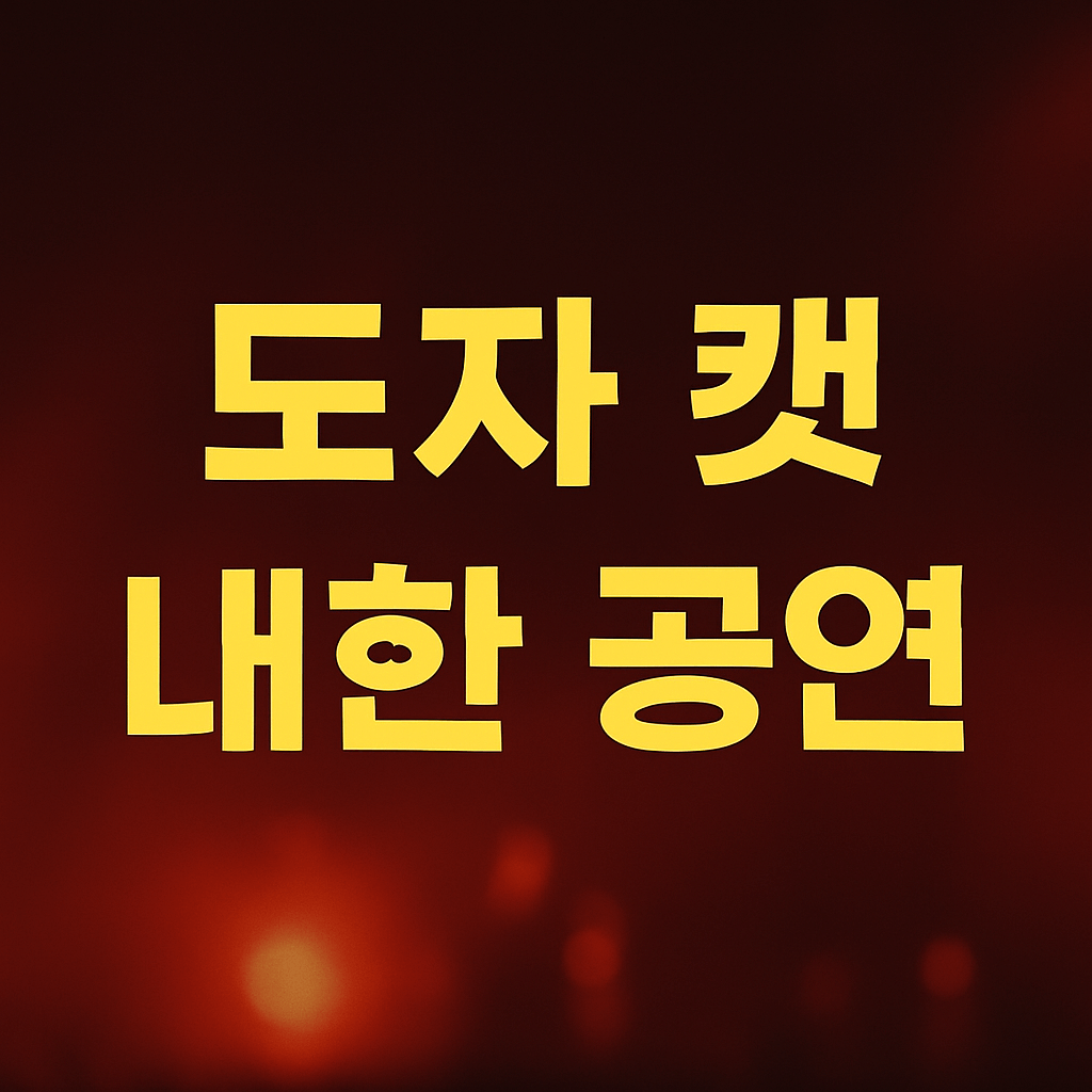 도자 캣 내한 공연