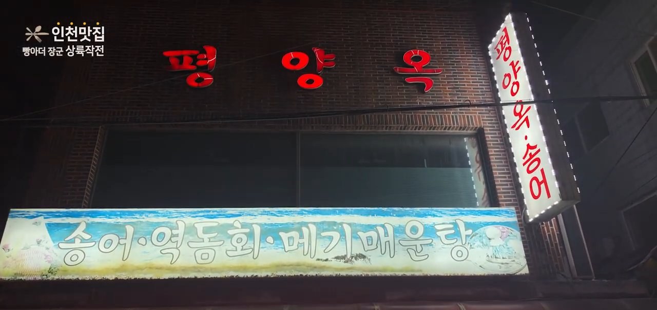 밤에 본 간판이에요. 송어·역돔회·메기매운탕이라고 적혀 있어요.