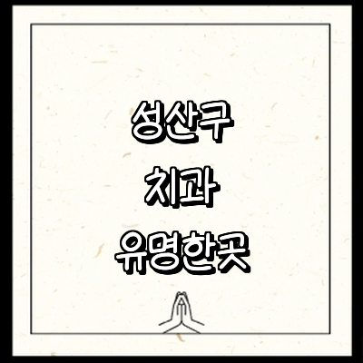 창원 성산구 치과