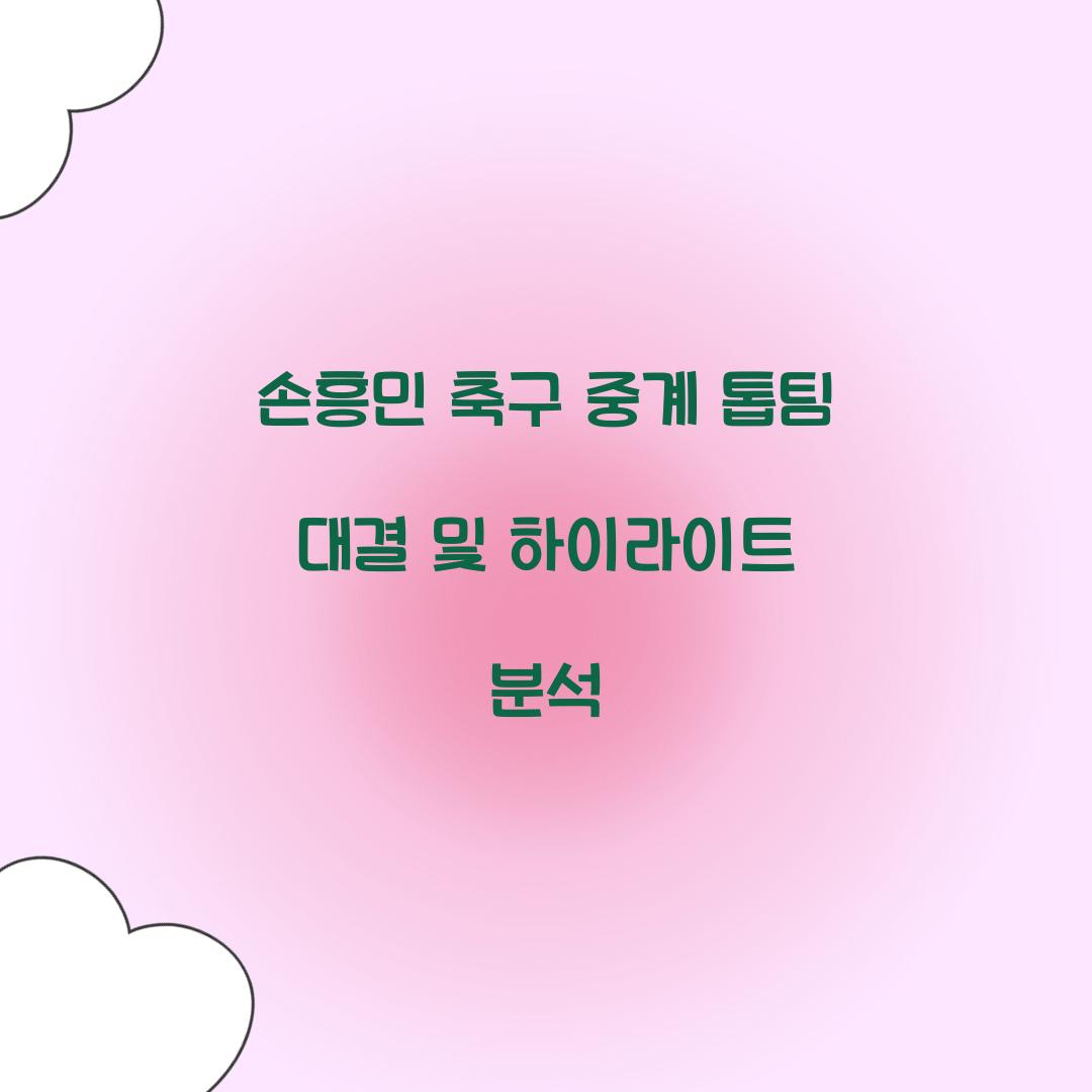 손흥민 축구 중계