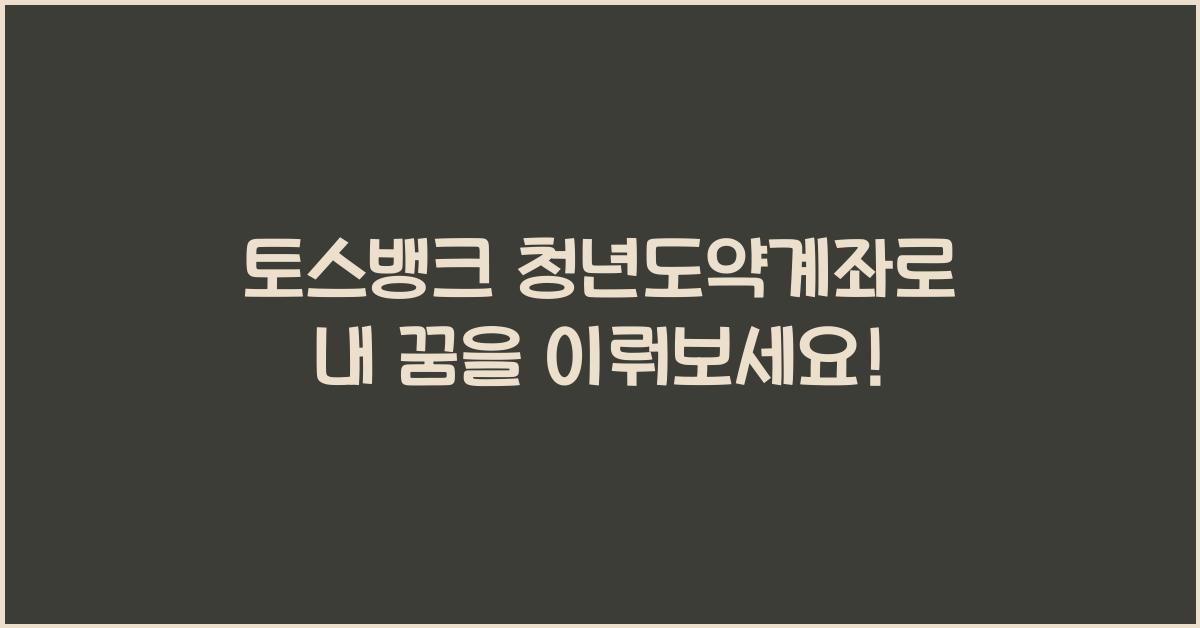 토스뱅크 청년도약계좌