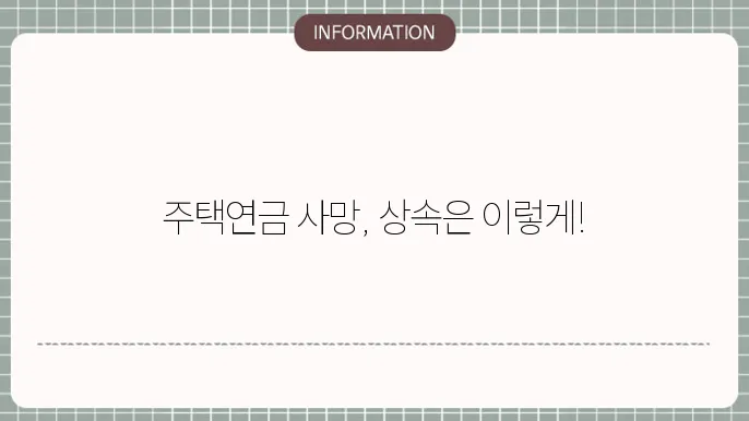 주택연금 가입자 사망: 상속·정산 절차 안내