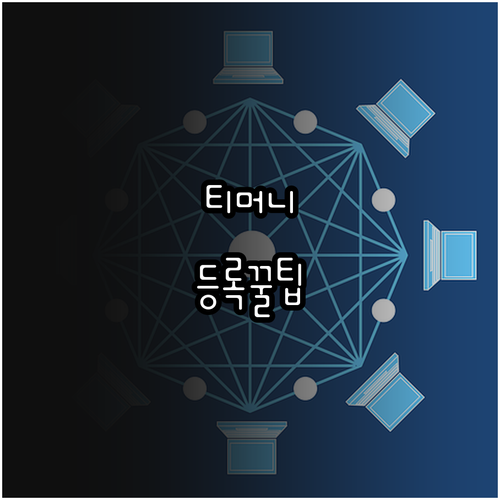 모바일 티머니 모두의카드 등록 절차와..