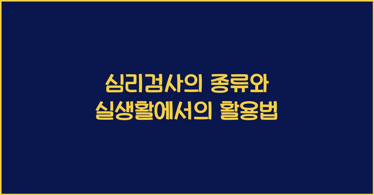심리검사의 종류